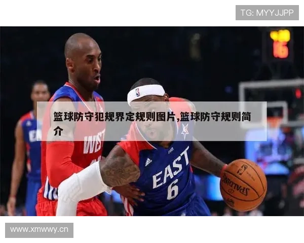 快速掌握防守位置规则，让你的防守更少犯规！